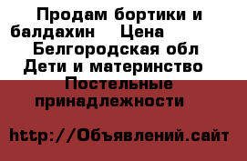 Продам бортики и балдахин! › Цена ­ 1 000 - Белгородская обл. Дети и материнство » Постельные принадлежности   